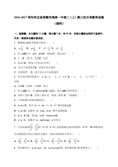 河北省鸡泽一中高二(上)第三次月考数学(理科)试卷