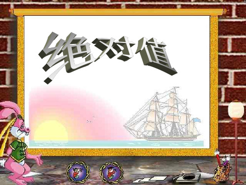 新人教版初中数学《绝对值》PPT教学课件1