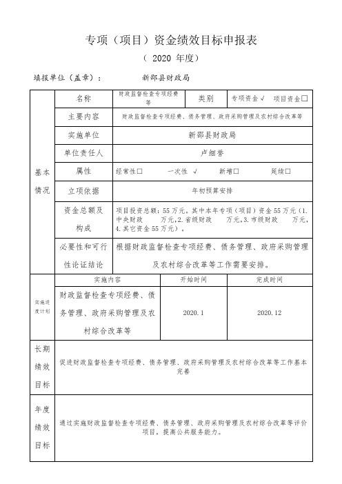 专项(项目)资金绩效目标申报表(2020年度)