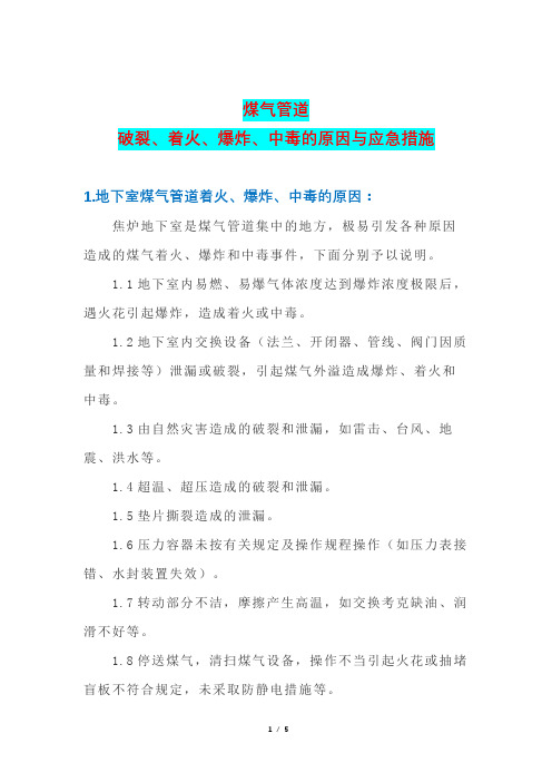 煤气管道破裂、着火、爆炸、中毒原因与应急措施