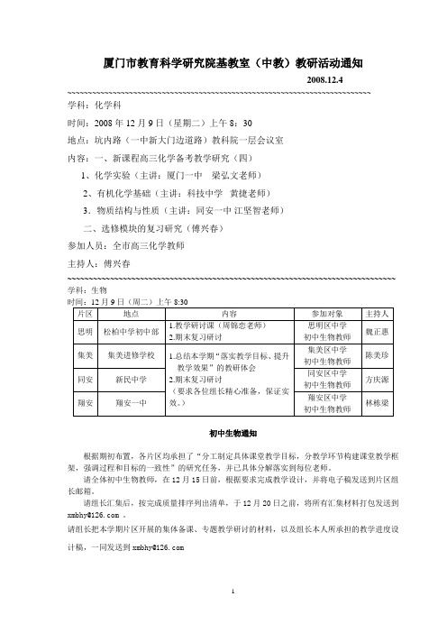厦门市教育科学研究院基教室(中教)教研活动通知
