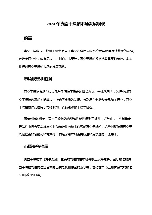 2024年真空干燥箱市场发展现状