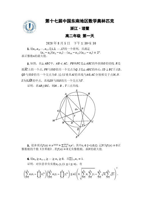 2020年东南奥林匹克赛高二组第一天
