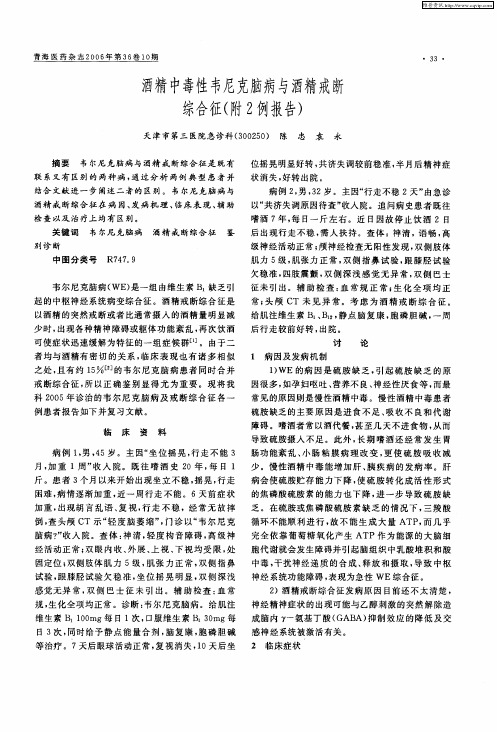 酒精中毒性韦尼克脑病与酒精戒断综合征(附2例报告)