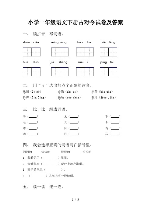小学一年级语文下册古对今试卷及答案