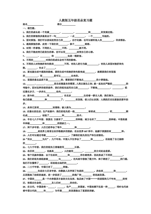 人教版品德与社会五年级下册期末复习题