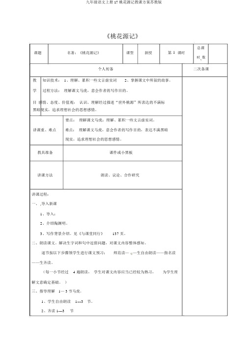 九年级语文上册17桃花源记教案苏教版