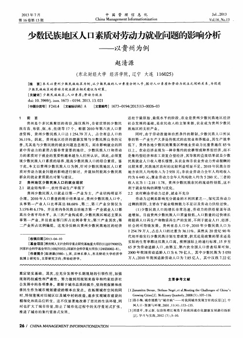 少数民族地区人口素质对劳动力就业问题的影响分析——以贵州为例