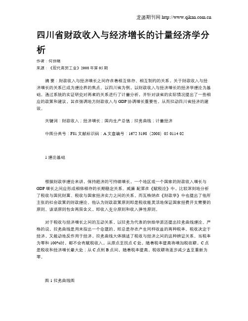 四川省财政收入与经济增长的计量经济学分析