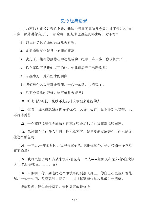 史今经典语录