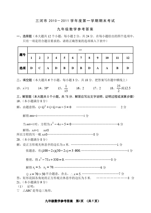 2010-2011数学九年级参考答案
