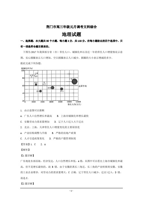 湖北省荆门市高三元月调考地理试题---精品解析Word版