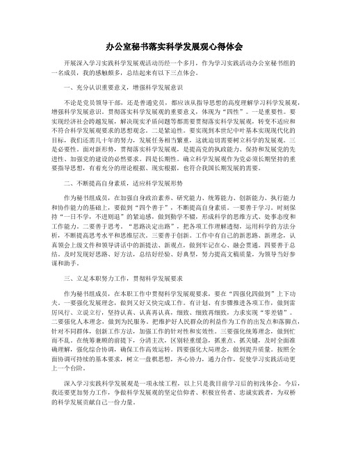 办公室秘书落实科学发展观心得体会