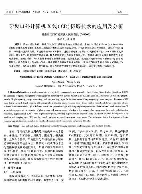 牙齿口外计算机X线(CR)摄影技术的应用及分析