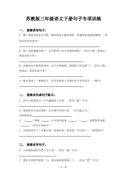 苏教版三年级语文下册句子专项训练