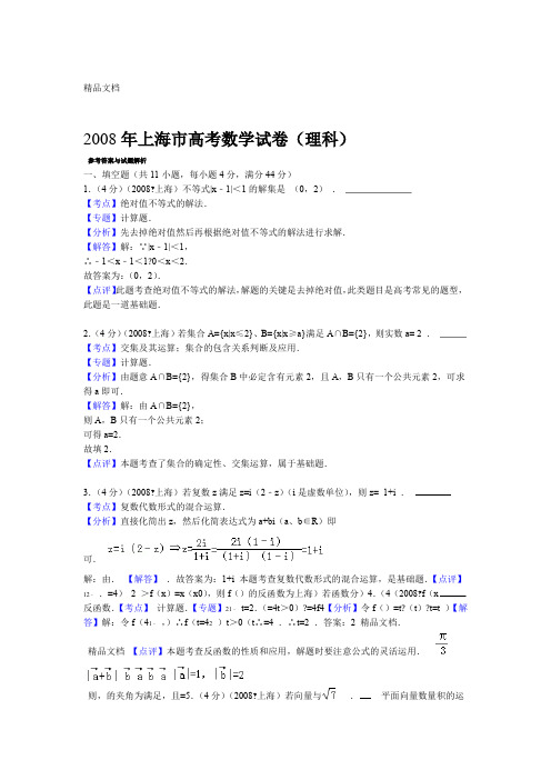 最新上海高考数学试卷理科答案与解析