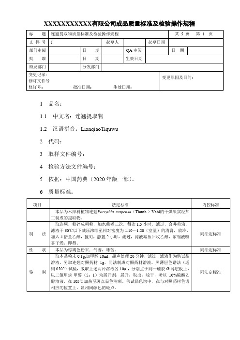 连翘提取物质量标准及检验操作规程