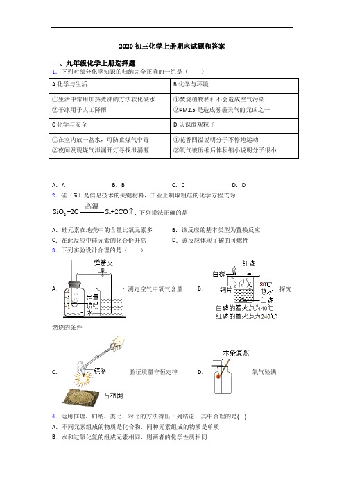 2020初三化学初三化学上册期末试题和答案