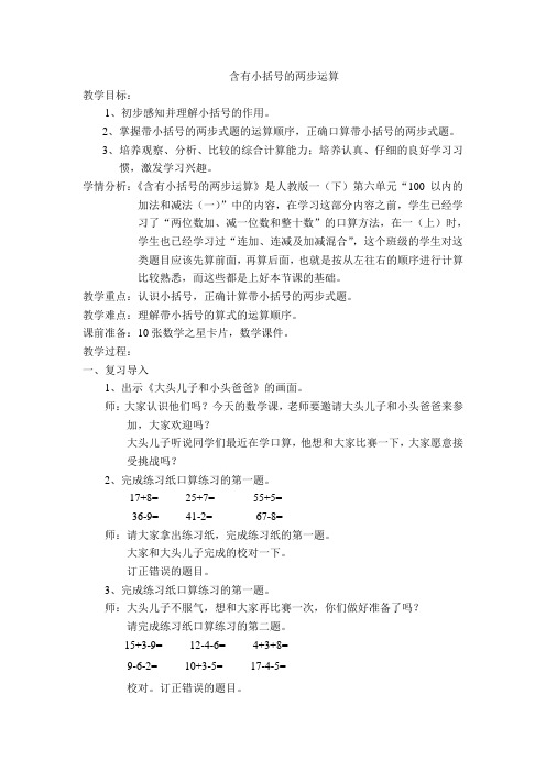小学数学人教2011课标版一年级含有小括号的两步运算
