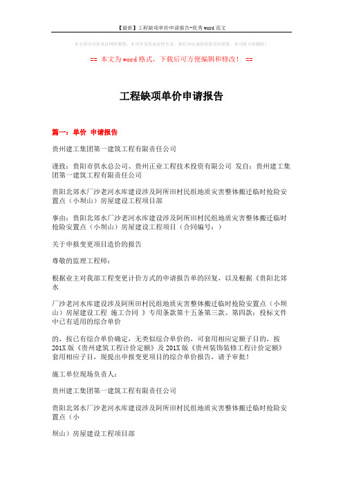 【最新】工程缺项单价申请报告-优秀word范文 (5页)