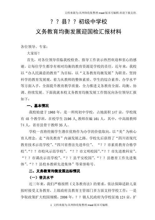 新政初中迎接义务教育均衡发展汇报材料(供参考)