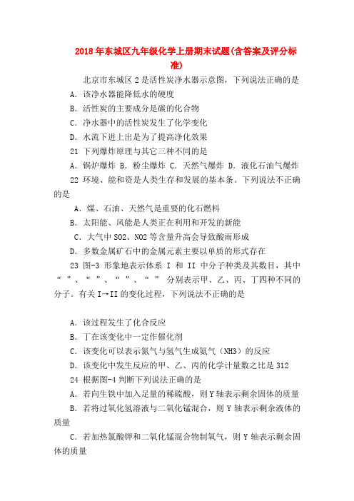 【初三化学试题精选】2018年东城区九年级化学上册期末试题(含答案及评分标准)