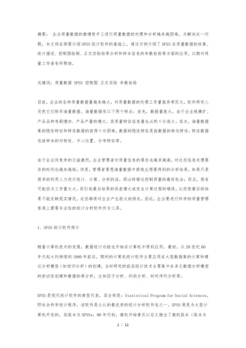 SPSS统计软件在质量管理中的应用