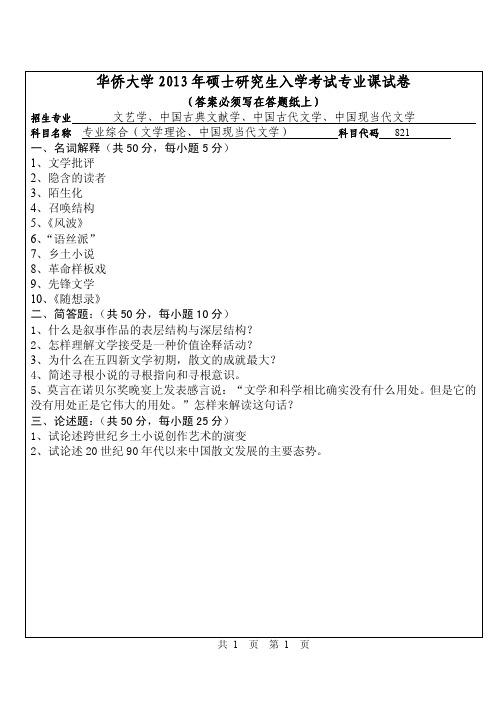 华侨大学2013年《821专业综合(文学理论、中国现当代文学)》考研专业课真题试卷