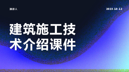 建筑施工技术介绍课件