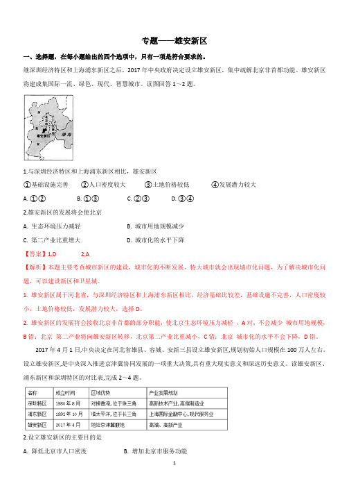高中地理 专题——雄安新区