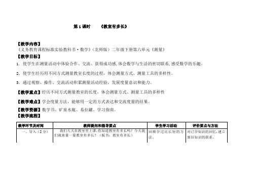 北师大版二年级数学上册 《教室有多长》教案