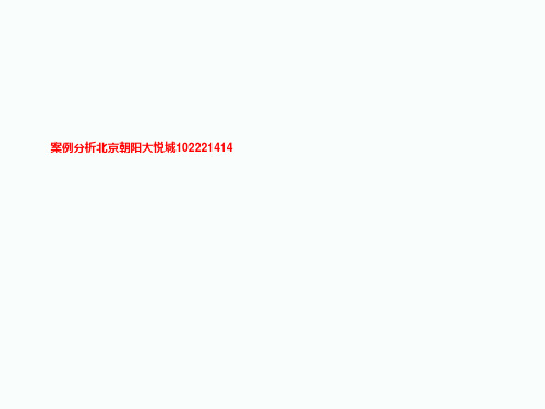 案例分析北京朝阳大悦城102221414