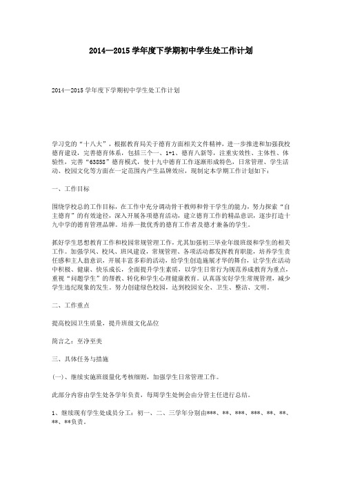 2014—2015学年度下学期初中学生处工作计划
