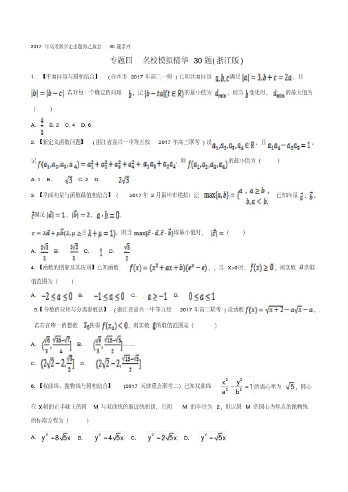 专题04名校模拟精华30题-2018年高考数学走出题海之黄金30题系列(浙江版)(原卷版)