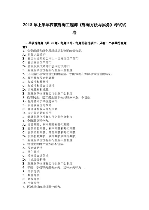 2015年上半年西藏咨询工程师《咨询方法与实务》考试试卷