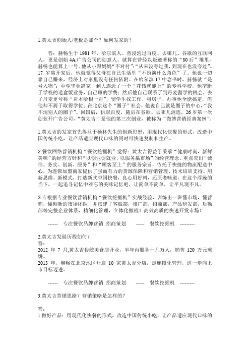 黄太吉 营销策略