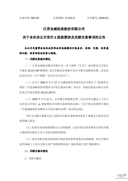 亚威股份：关于本次非公开发行A股股票涉及关联交易事项的公告