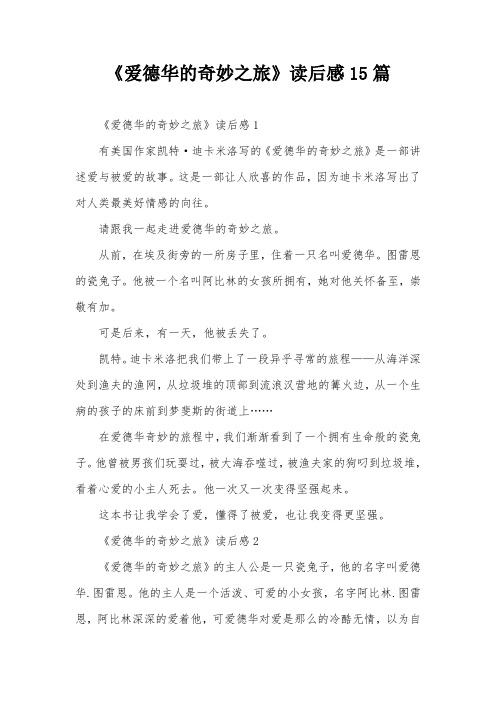 《爱德华的奇妙之旅》读后感15篇