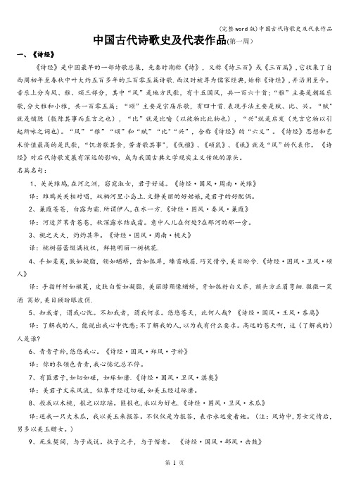(完整word版)中国古代诗歌史及代表作品