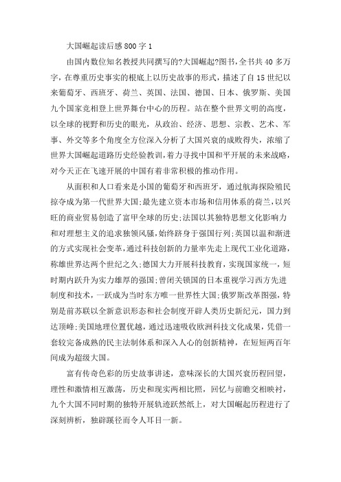 大国崛起读后感800字精选