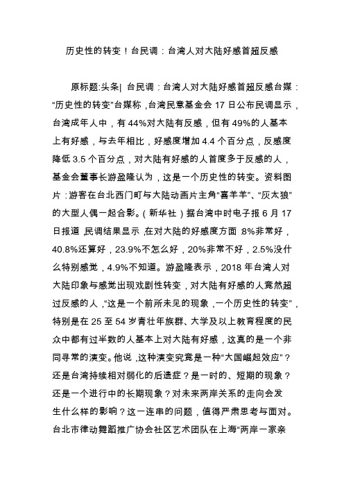 历史性的转变!台民调：台湾人对大陆好感首超反感