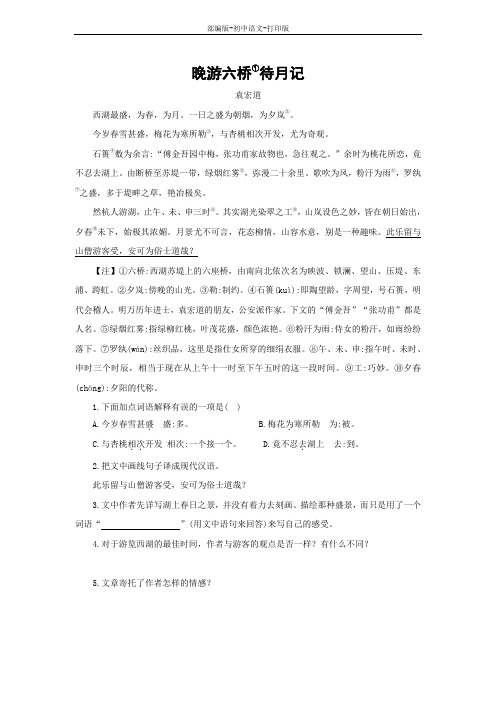 部编版-语文-八年级上册-《短文二篇》拓展阅读：晚游六桥待月记
