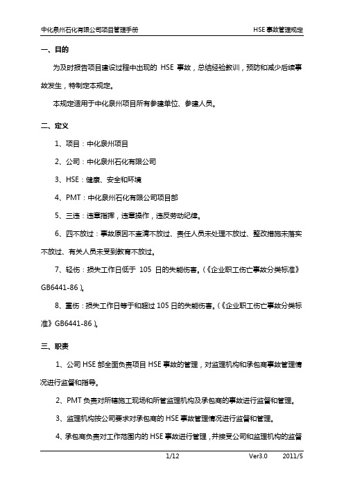 中化泉州石化有限公司项目管理手册-04-HSE事故管理规定
