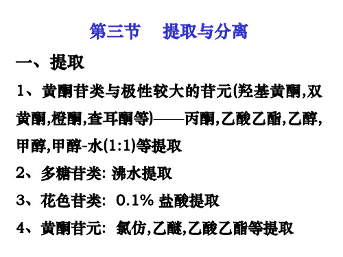 黄酮的提取与分离