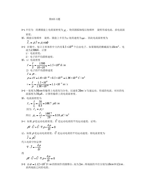 电磁场与电磁波第三章习题及参考答案