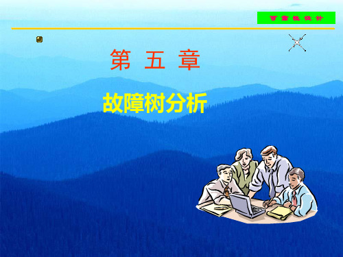 第五章 故障树分析