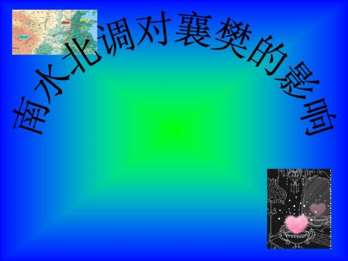 南水北调