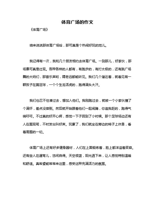 体育广场的作文