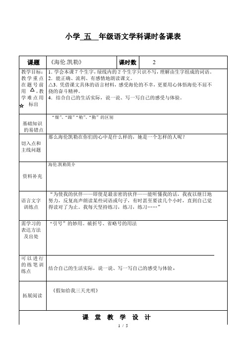 海伦凯勒学科课时备课表