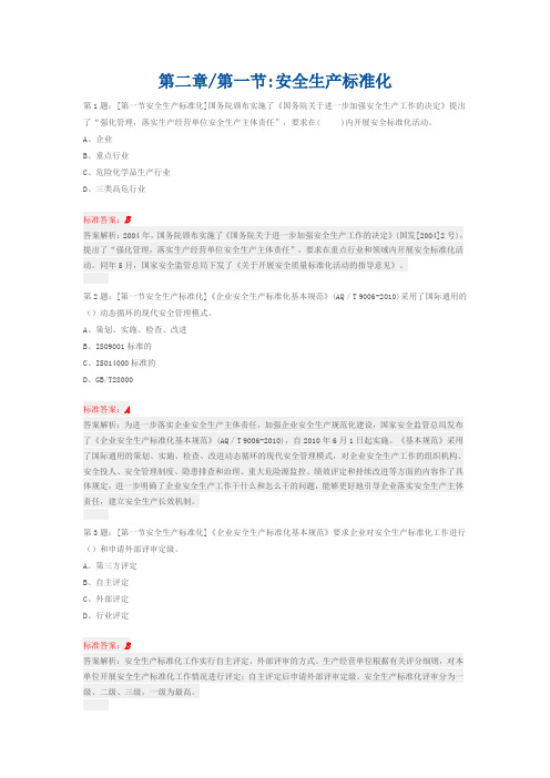 第二章一节安全生产标准化习题